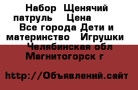 Набор “Щенячий патруль“ › Цена ­ 800 - Все города Дети и материнство » Игрушки   . Челябинская обл.,Магнитогорск г.